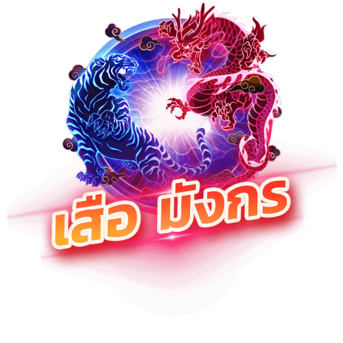 gmb1668 เสือมังกร Dragon-Tiger