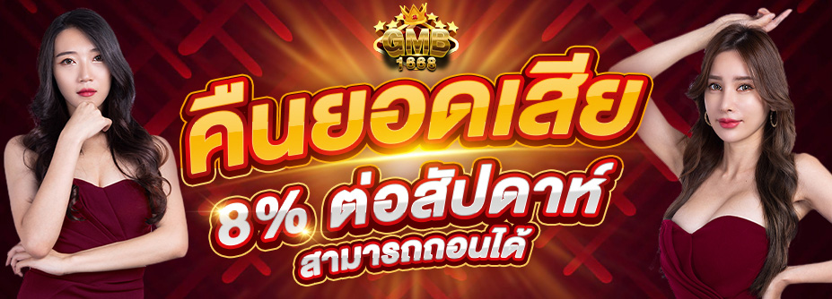 คืนยอดเสีย 8% ทุกสัปดาห์