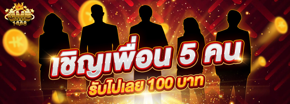 โบนัสเชิญเพื่อน 5 คน รับ 100 บาท